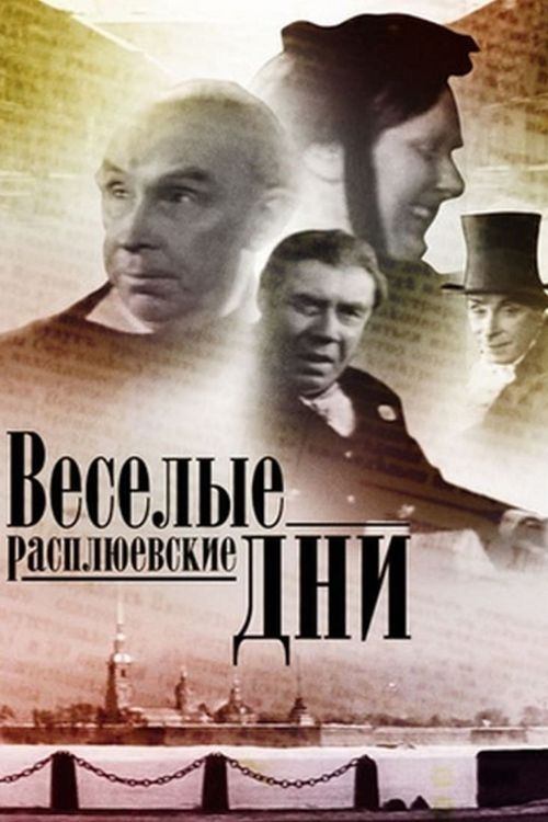 Постер Веселые Расплюевские дни